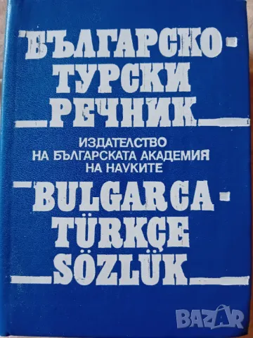 Българо-турски речник, снимка 1 - Чуждоезиково обучение, речници - 47033526