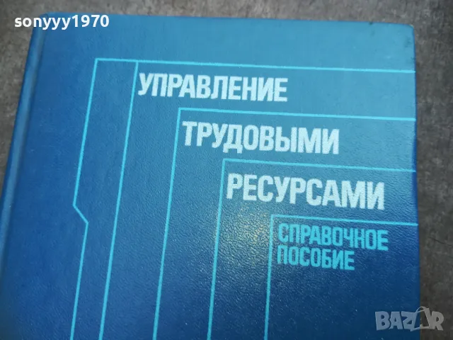 УПРАВЛЕНИЕ ТРУДОВЬIMИ РЕСУРСАМИ 2110240955, снимка 5 - Специализирана литература - 47659343