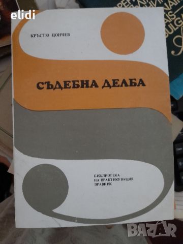 СЪДЕБНА ДЕЛБА от Кръстю Цончев, снимка 1 - Специализирана литература - 46574727