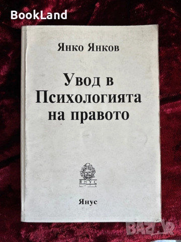 Увод в Психологията на правото|Янко Янков  