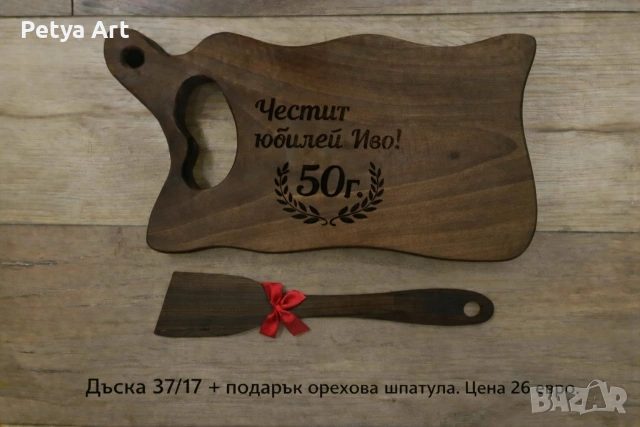 Гравирани дъски за мезета, снимка 8 - Подаръци за рожден ден - 53201502