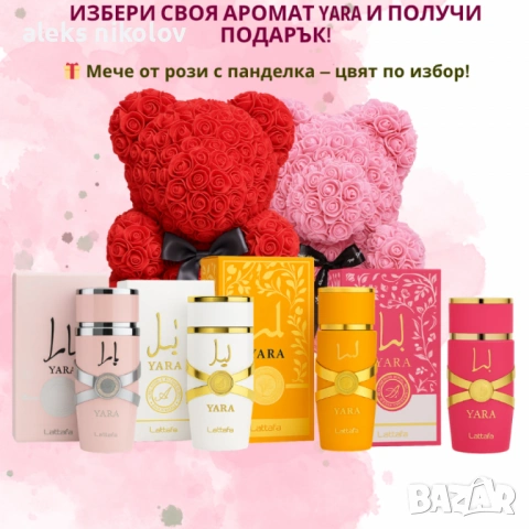  Aрабски парфюм YARA + подарък мече от рози