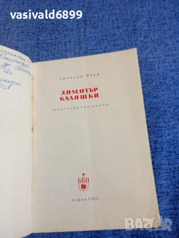 Димитър Каляшки - очерк , снимка 4 - Българска литература - 54235060