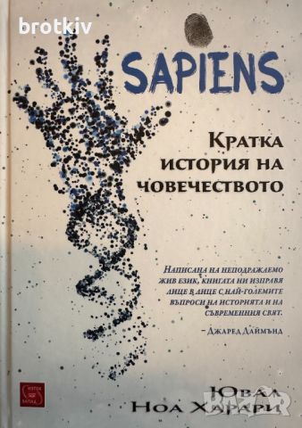 Ювал Ноа Харари - Sapiens.Кратка история на човечеството