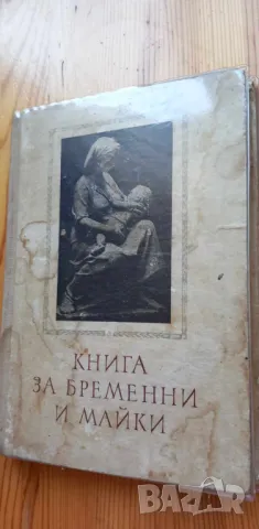 Книга за бременни и майки - Г. Стоименов, Р. Семерджиева, снимка 1 - Художествена литература - 46851588