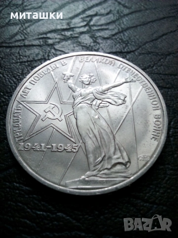 1 рубла 1975 година CCCP