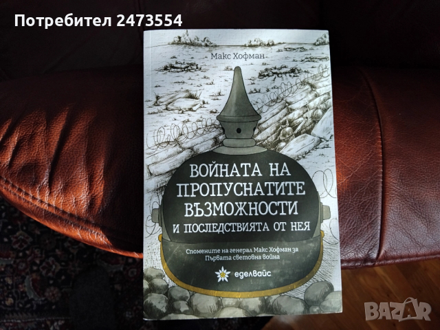 Войната на пропуснатите възможности и последствията от нея