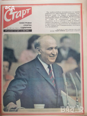 Вестник Старт - бр.253 , 1976г., снимка 2 - Нумизматика и бонистика - 45063206