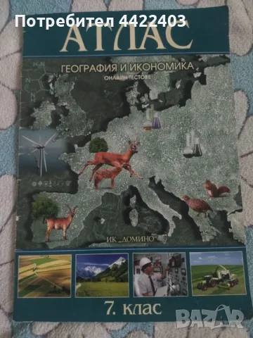 Атлас по География и икономика за 7-ми клас