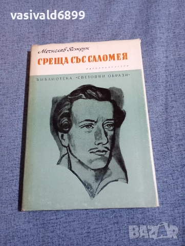 Мечислав Яструн - Среща със Саломея 
