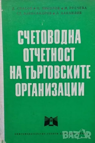 Счетоводна отчетност на търговските организации, снимка 1 - Специализирана литература - 48956317