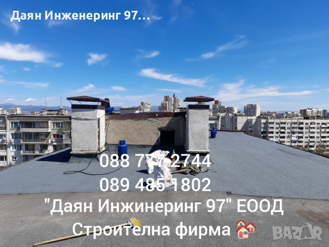 Даян Инженеринг 97 ЕООД - Покривни ремонти , снимка 8 - Ремонти на покриви - 53522109