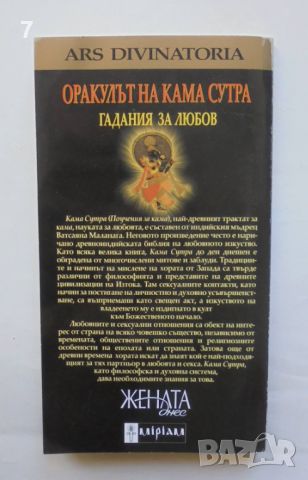 Книга Оракулът на Кама Сутра: Гадания за любов 2007 г. + Карти, снимка 2 - Езотерика - 46501608