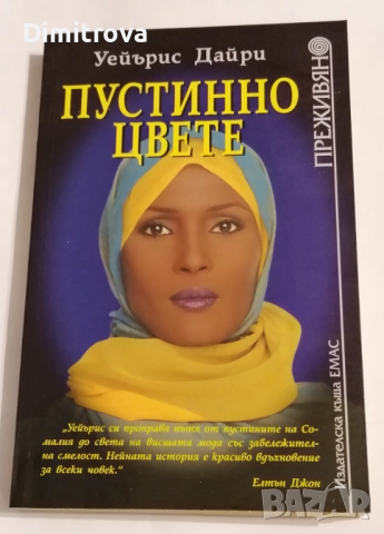 Пустинно цвете - Уейърис Дайри