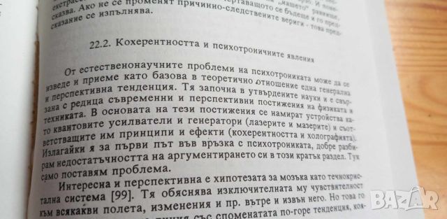 Психотрониката - история, проблеми, перспективи За и против - Кубрат Томов, снимка 5 - Специализирана литература - 46605814