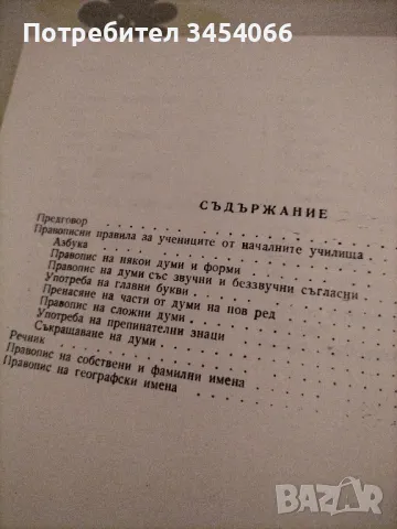 Правописен речник, снимка 2 - Учебници, учебни тетрадки - 46954849