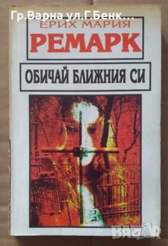 Обичай ближния си  Ерих Мария Ремарк 8лв