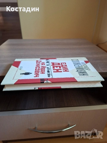 Един ден на Иван Денисович - Александър Солженицин, снимка 4 - Художествена литература - 53151681