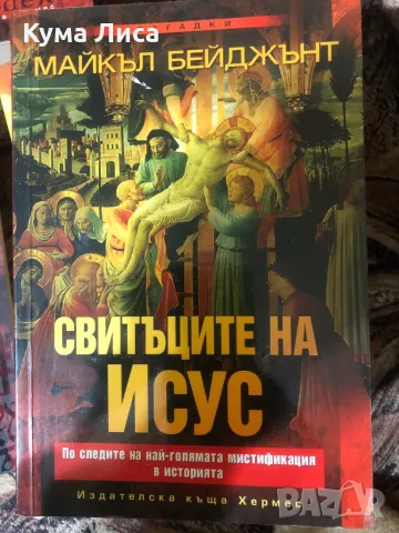 Свитъците на Исус Майкъл Бейджънт, снимка 1 - Художествена литература - 47905522