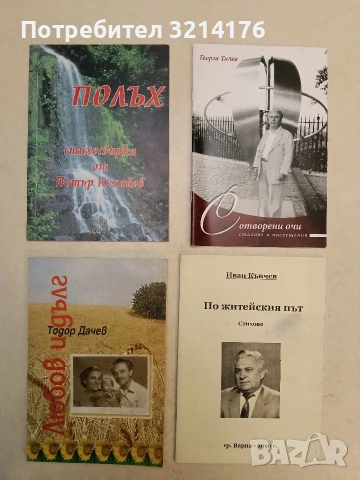 По житейския път. Стихове - Иван Кънчев (2010, с автограф)