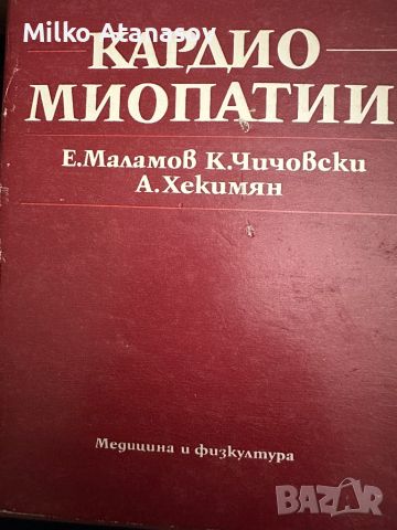 Кардиомиопатии-Е.Маламов,К.Чичовски, снимка 1 - Специализирана литература - 45252364
