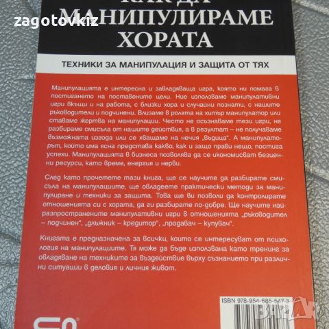 Как да манипулираме хората Техники за манипулация и защита от тях Игор Зорин, снимка 2 - Други - 46290941