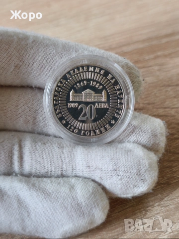 20 лева 1989 година България "120 години БАН"