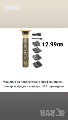 Машинка за подстригване и оформяне на брада , снимка 1 - Друго оборудване - 47173560