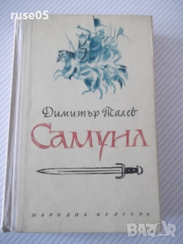 Книга "Самуил - книга 1 - Димитър Талев" - 480 стр.