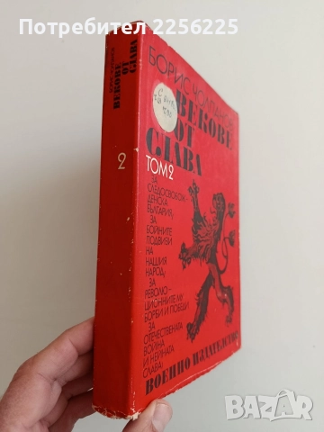 Векове от слава ( том 2), снимка 6 - Художествена литература - 52943002