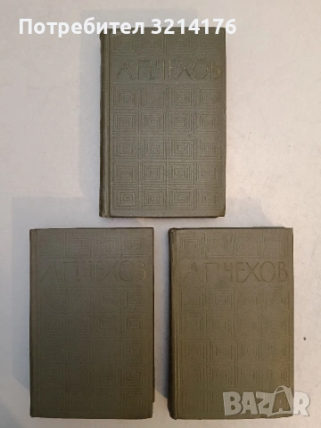 Избранные произведения в трех томах. Том 1-3 - Антон П. Чехов (1960, Отлично състояние), снимка 2 - Художествена литература - 54067299