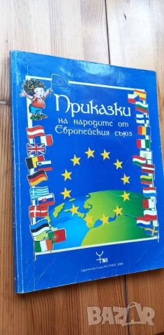 Приказки на народите от Европейския съюз - Сборник, снимка 1 - Детски книжки - 46661511