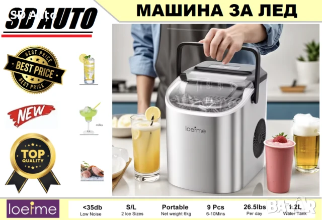LOEFME Преносима  напълно автоматична  машина за лед / Ледогенератор