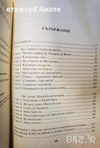 Прозрението на тамплиерите. Тайните пазители на истината за Христос.  	Автор: Лин Пикнет, Клайв Прин, снимка 4 - Езотерика - 46108432