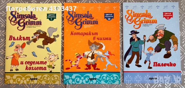 Simsala Grimm: Вълшебните приказки на Братя Грим. Част 2, снимка 3 - Детски книжки - 52593290
