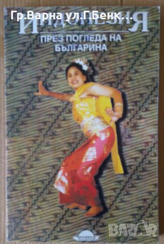 Индонезия през погледа на българина Росица Алексиева 7ЛВ, снимка 1 - Художествена литература - 46407210