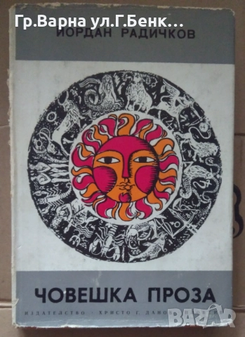 Човешка проза  Йордан Радичков 6лв