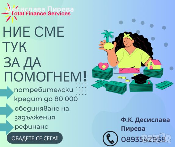 Съдействие за кредити, снимка 1 - Кредити - 42323402