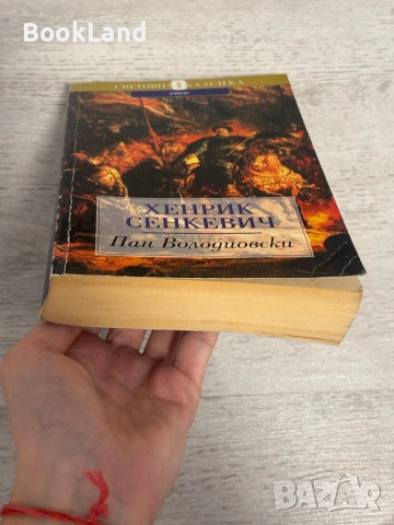 Пан Володиовски – Хенрик Сенкевич, снимка 5 - Други - 53390954