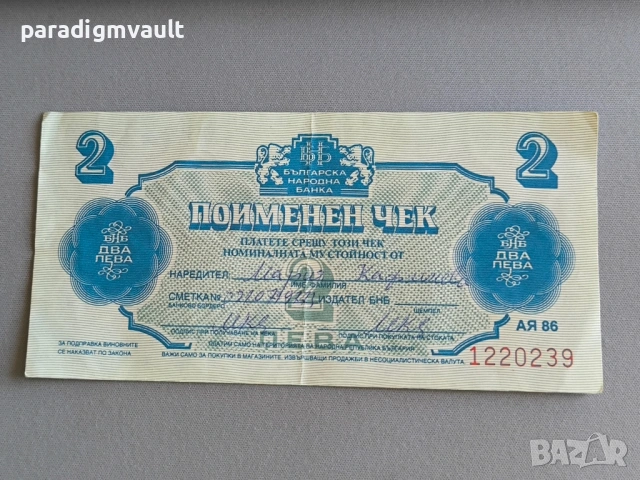 Поименен чек - България - 2 лева | 1986г.