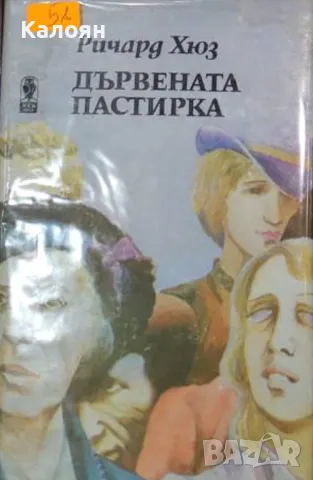 Ричард Хюз - Дървената пастирка (1987)