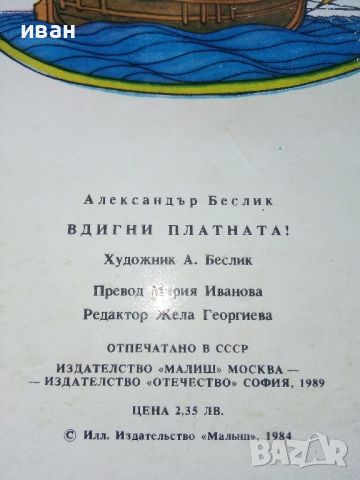 Панорамна книга Вдигни платната! - Александър Беслик - 1989г., снимка 12 - Детски книжки - 45639556