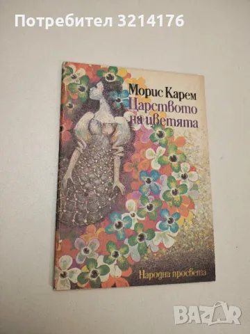 Царството на цветята - Морис Карем , снимка 1 - Детски книжки - 48250538