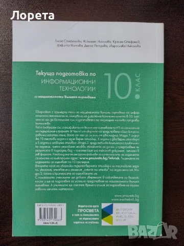 Сборник/Помагало по информационни технологии за НВО 10 клас, снимка 2 - Учебници, учебни тетрадки - 47999515