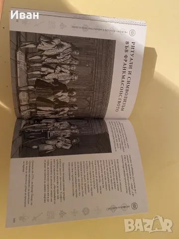 Енциклопедия на тайните общества- Джоел Леви, снимка 3 - Енциклопедии, справочници - 47242151