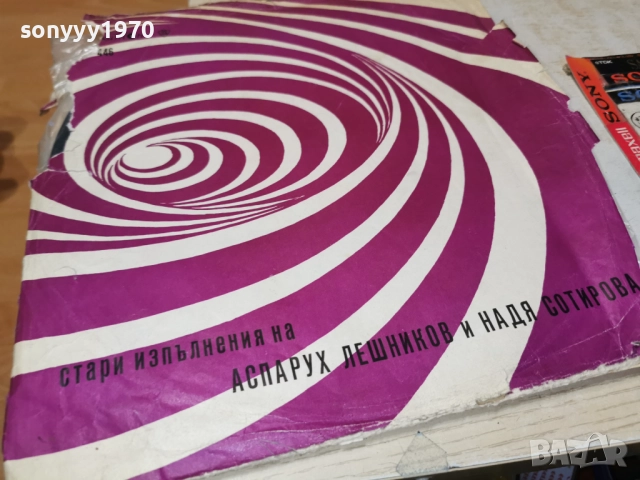 АСПАРУХ ЛЕШНИКОВ И НАДЯ СОТИРОВА 1112251944, снимка 3 - Грамофонни плочи - 52741285