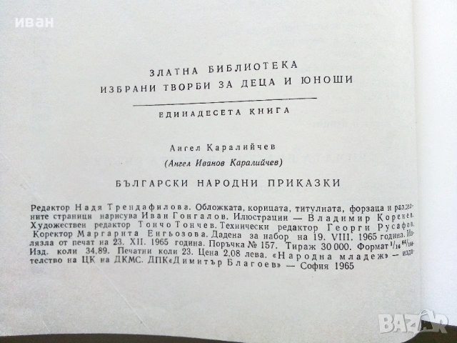 Български Народни приказки - Ангел Каралийчев - 1965г., снимка 9 - Детски книжки - 53821574