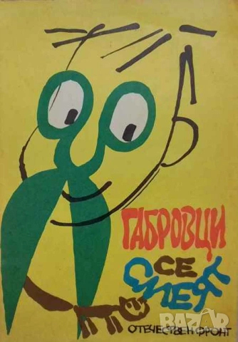 Габровци се смеят