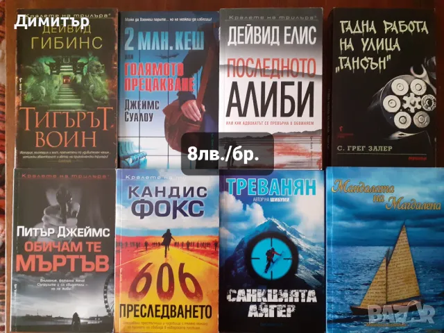 Много книги с цени на всяка снимка, снимка 4 - Художествена литература - 47342868