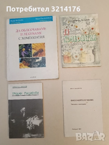 Биоенерголечение Техника и методика - Иван Калоянов